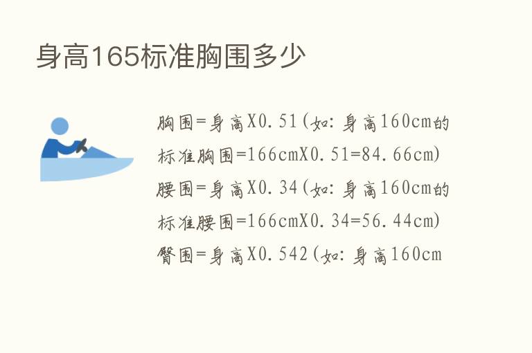 身高165标准胸围多少