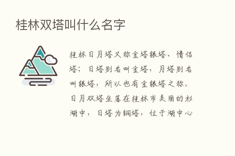 桂林双塔叫什么名字