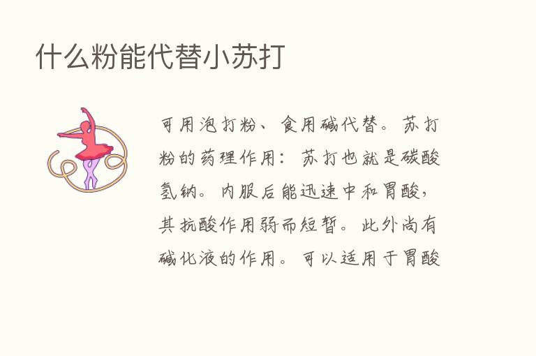 什么粉能代替小苏打