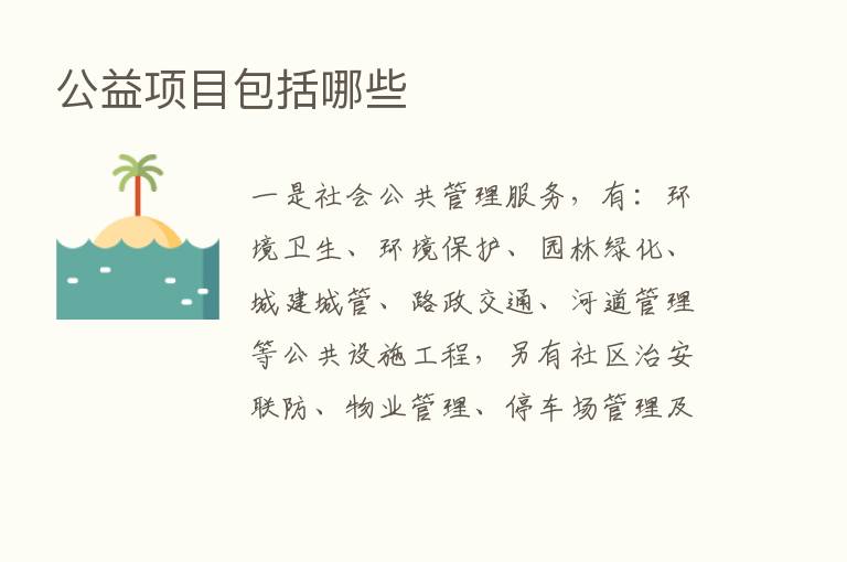 公益项目包括哪些