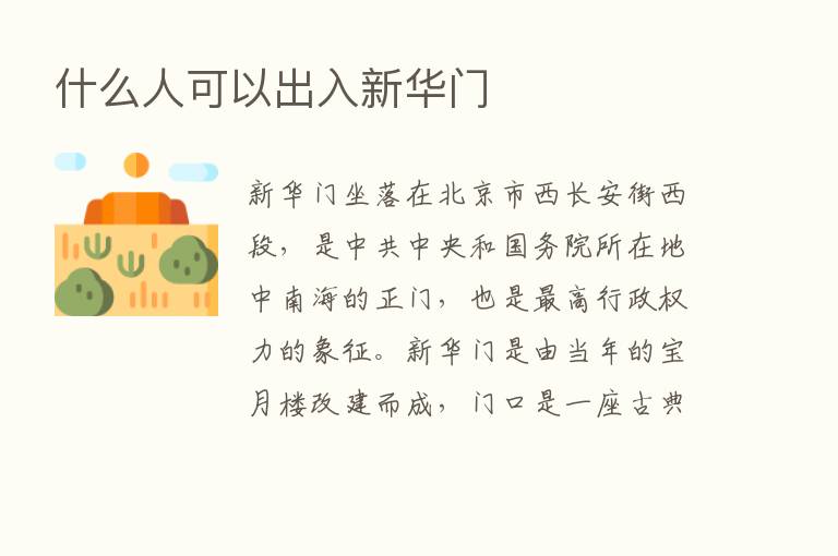 什么人可以出入新华门