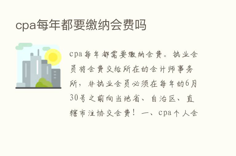 cpa每年都要缴纳会费吗