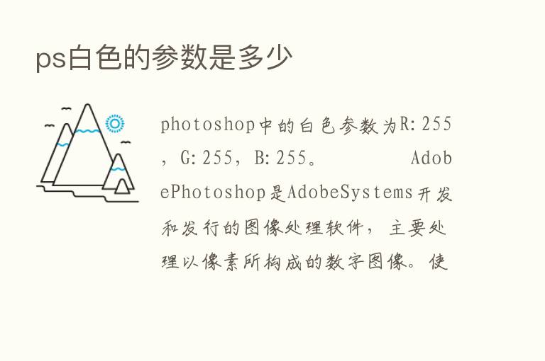 ps白色的参数是多少