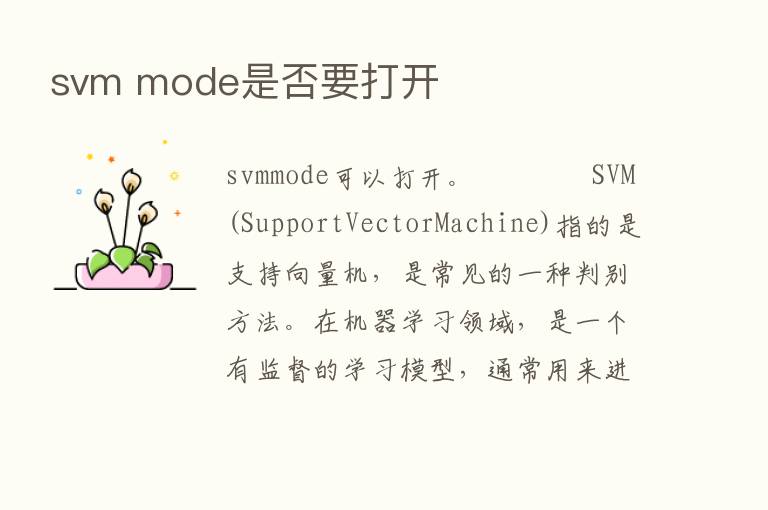 svm mode是否要打开