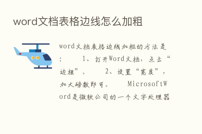 word文档表格边线怎么加粗