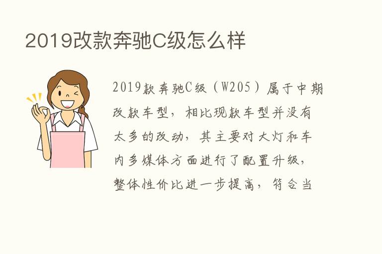 2019改款奔驰C级怎么样