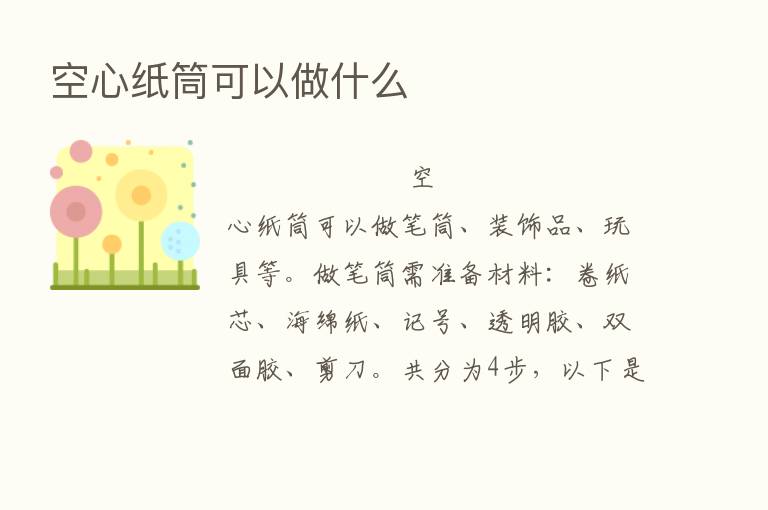 空心纸筒可以做什么