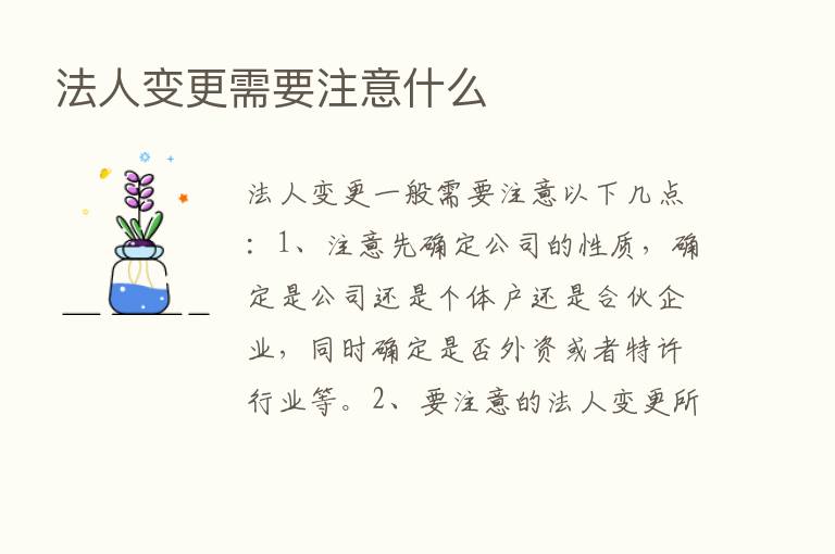 法人变更需要注意什么