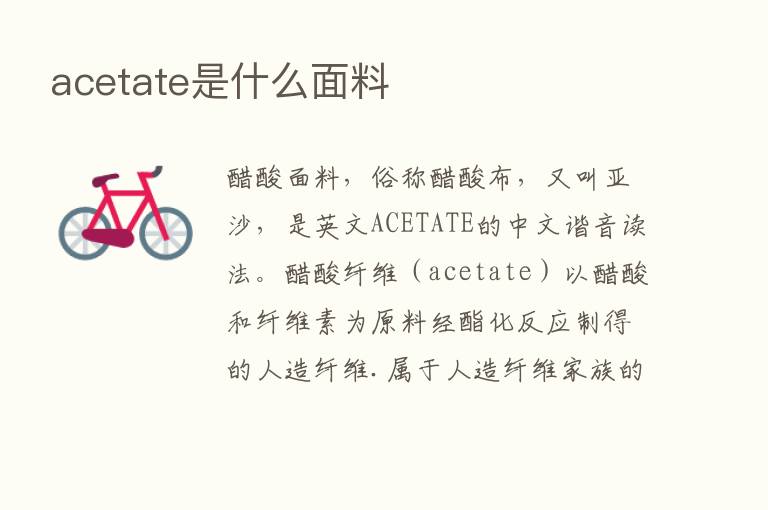 acetate是什么面料