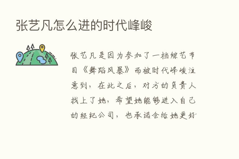 张艺凡怎么进的时代峰峻