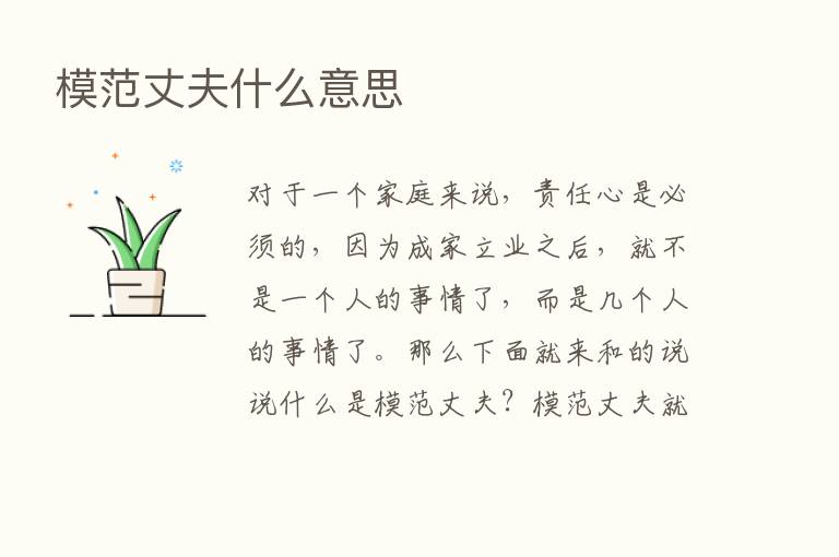 模范丈夫什么意思