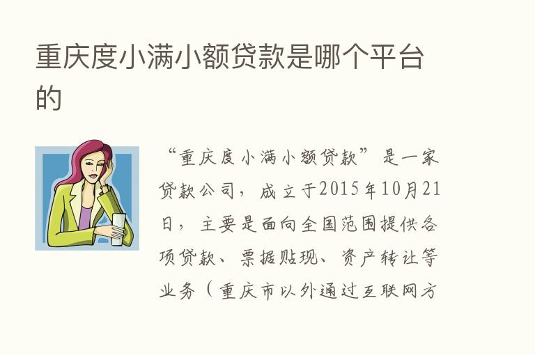 重庆度小满小额贷款是哪个平台的