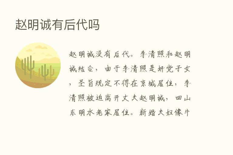 赵明诚有后代吗