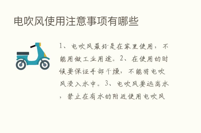 电吹风使用注意事项有哪些