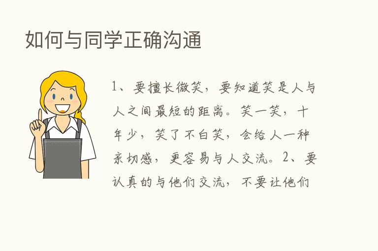 如何与同学正确沟通