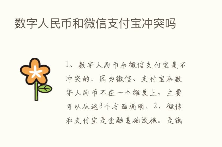 数字人民币和微信支付宝冲突吗