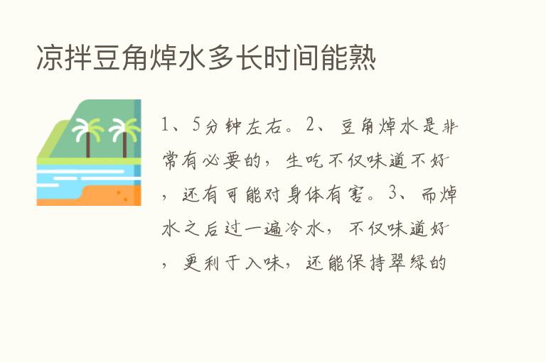 凉拌豆角焯水多长时间能熟