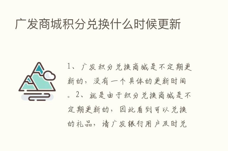 广发商城积分兑换什么时候更新