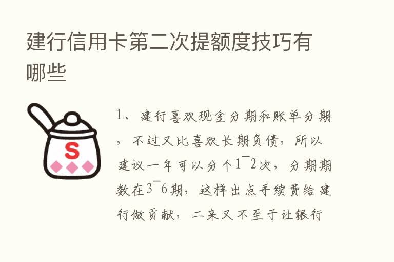 建行信用卡   二次提额度技巧有哪些