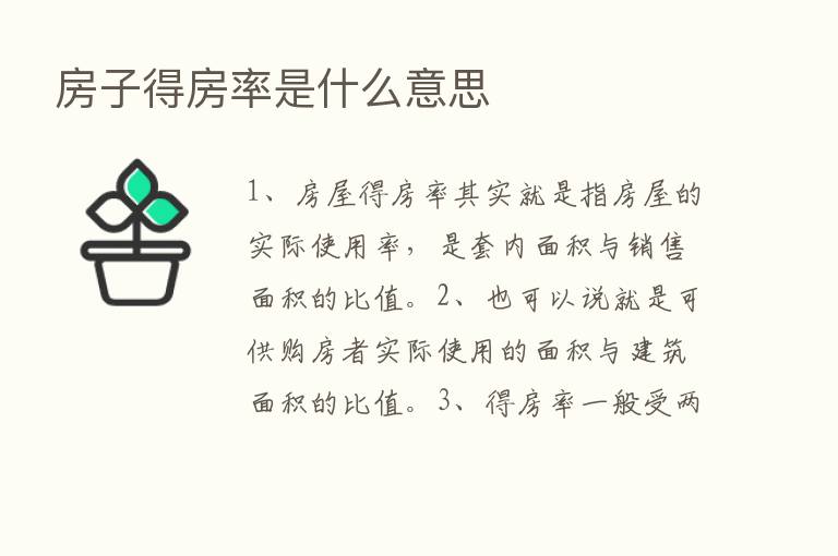 房子得房率是什么意思