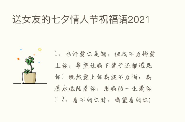 送女友的七夕情人节祝福语2021