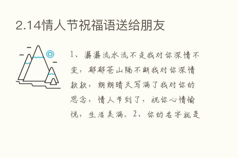 2.14情人节祝福语送给朋友