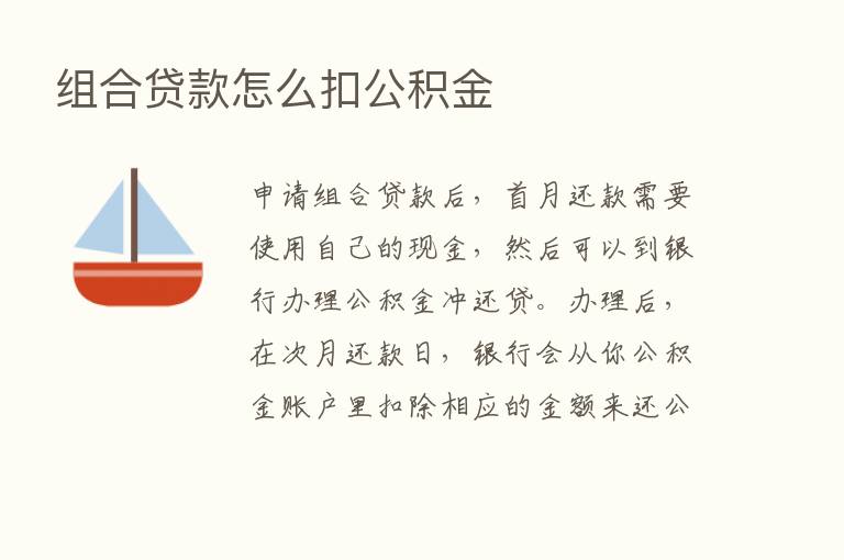 组合贷款怎么扣公积金