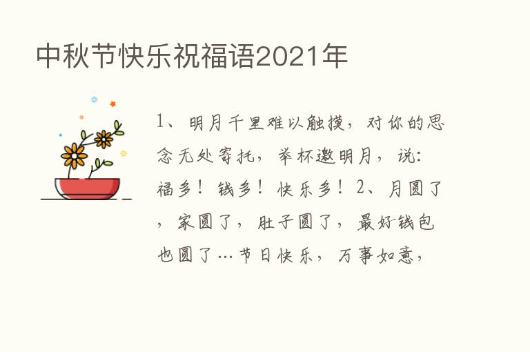 中秋节快乐祝福语2021年