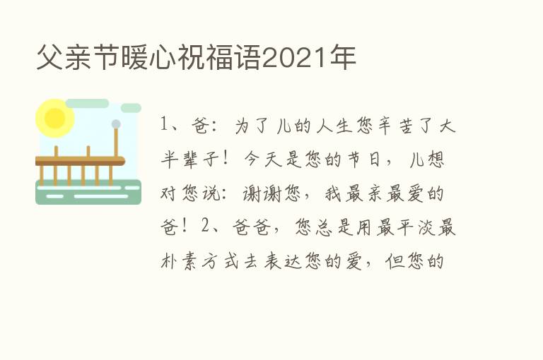 父亲节暖心祝福语2021年