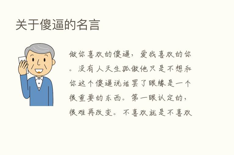 关于傻逼的名言