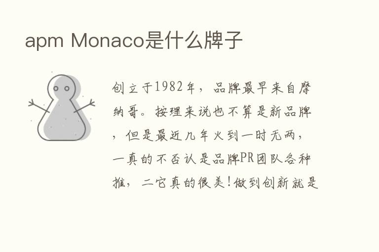 apm Monaco是什么牌子