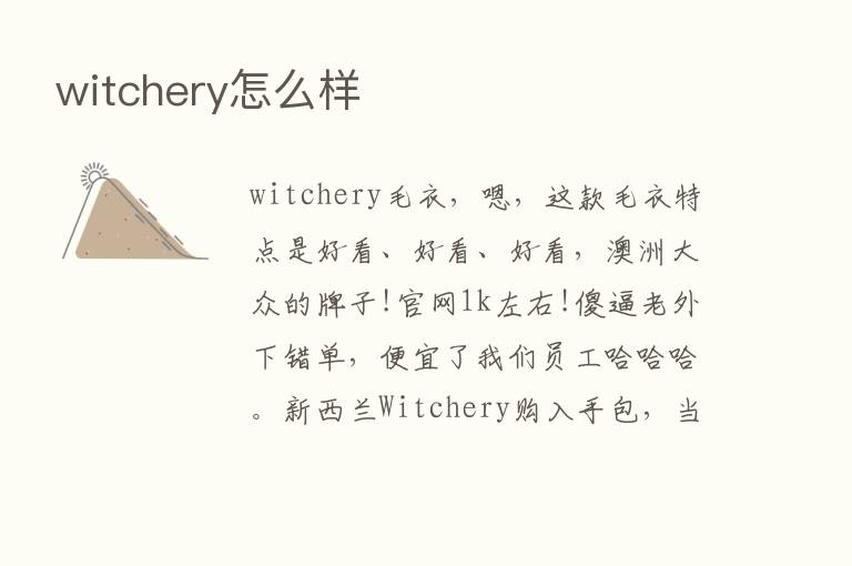 witchery怎么样