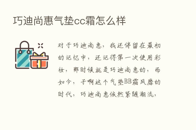 巧迪尚惠气垫cc霜怎么样