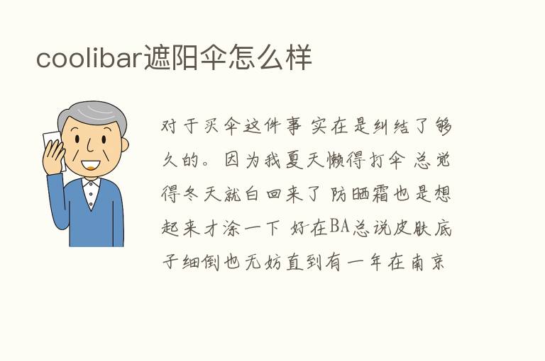 coolibar遮阳伞怎么样