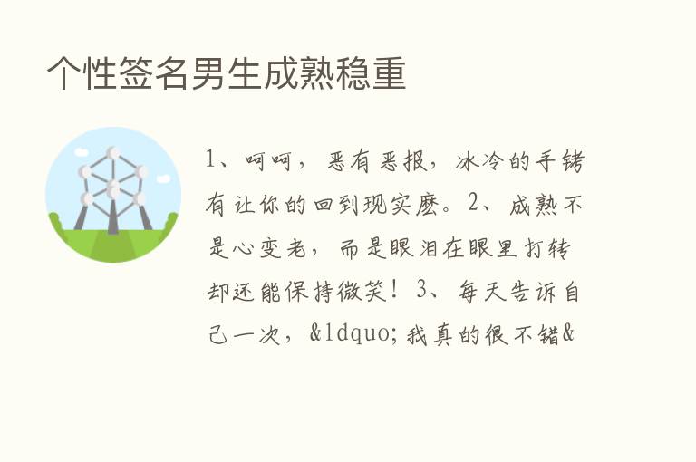 个性签名男生成熟稳重