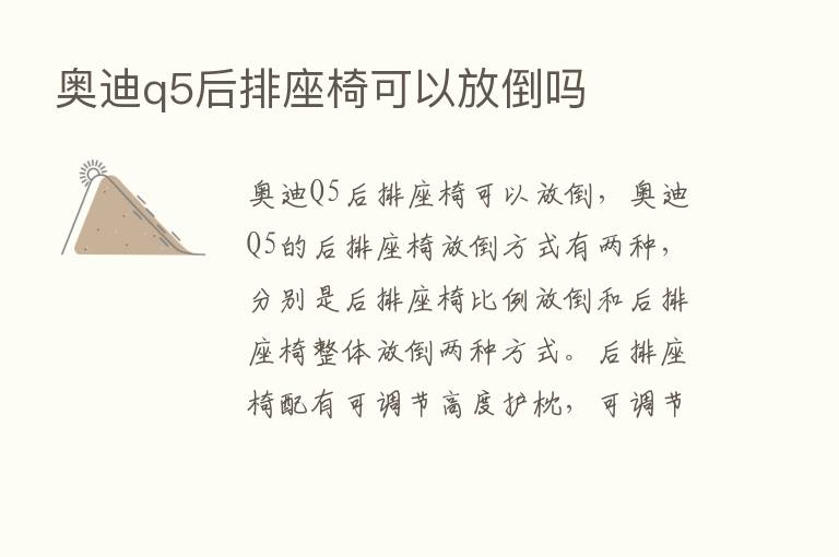 奥迪q5后排座椅可以放倒吗