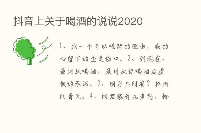 抖音上关于喝酒的说说2020