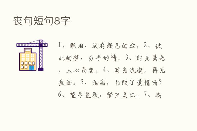 丧句短句8字