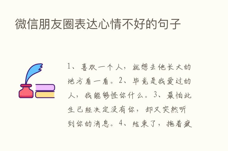 微信朋友圈表达心情不好的句子