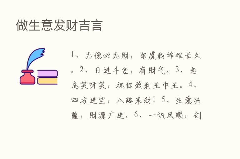 做生意发财吉言