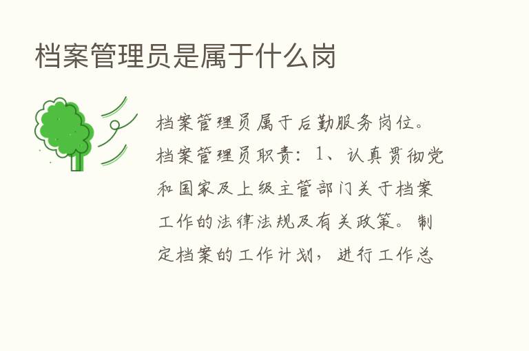 档案管理员是属于什么岗