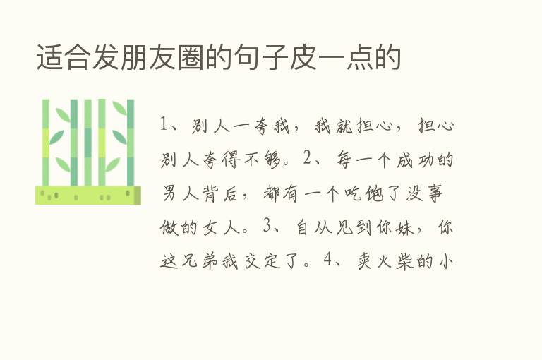 适合发朋友圈的句子皮一点的