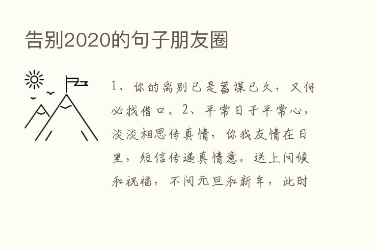 告别2020的句子朋友圈