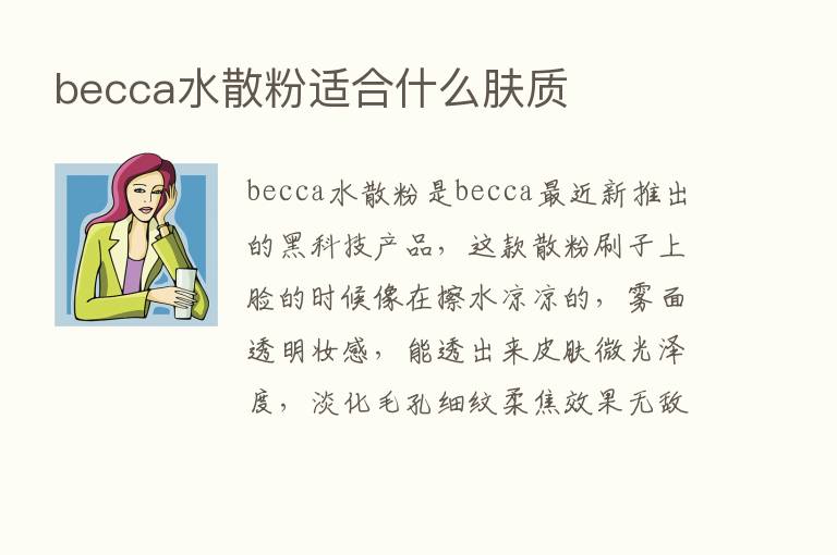 becca水散粉适合什么肤质