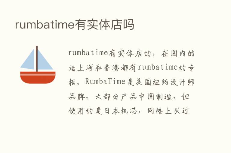 rumbatime有实体店吗