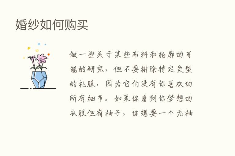 婚纱如何购买