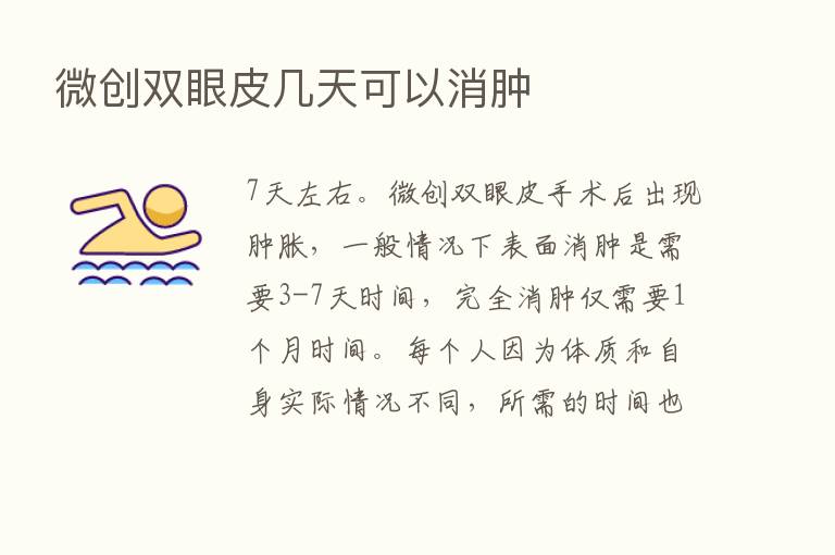 微创双眼皮几天可以消肿