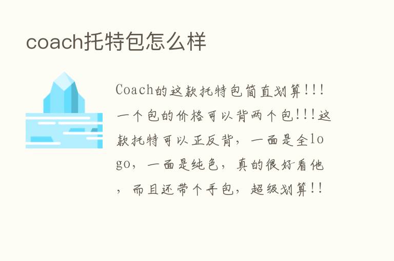 coach托特包怎么样