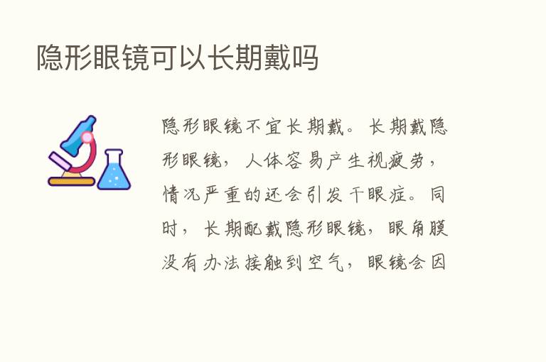 隐形眼镜可以长期戴吗