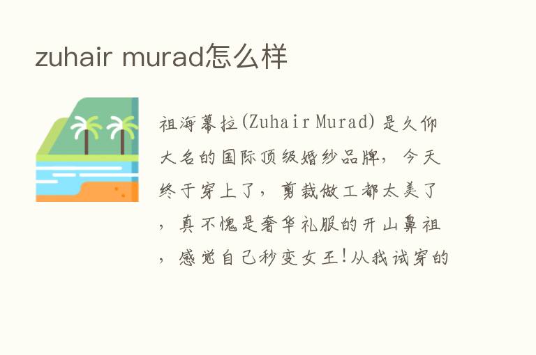 zuhair murad怎么样